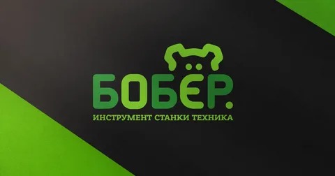 БОБЁР