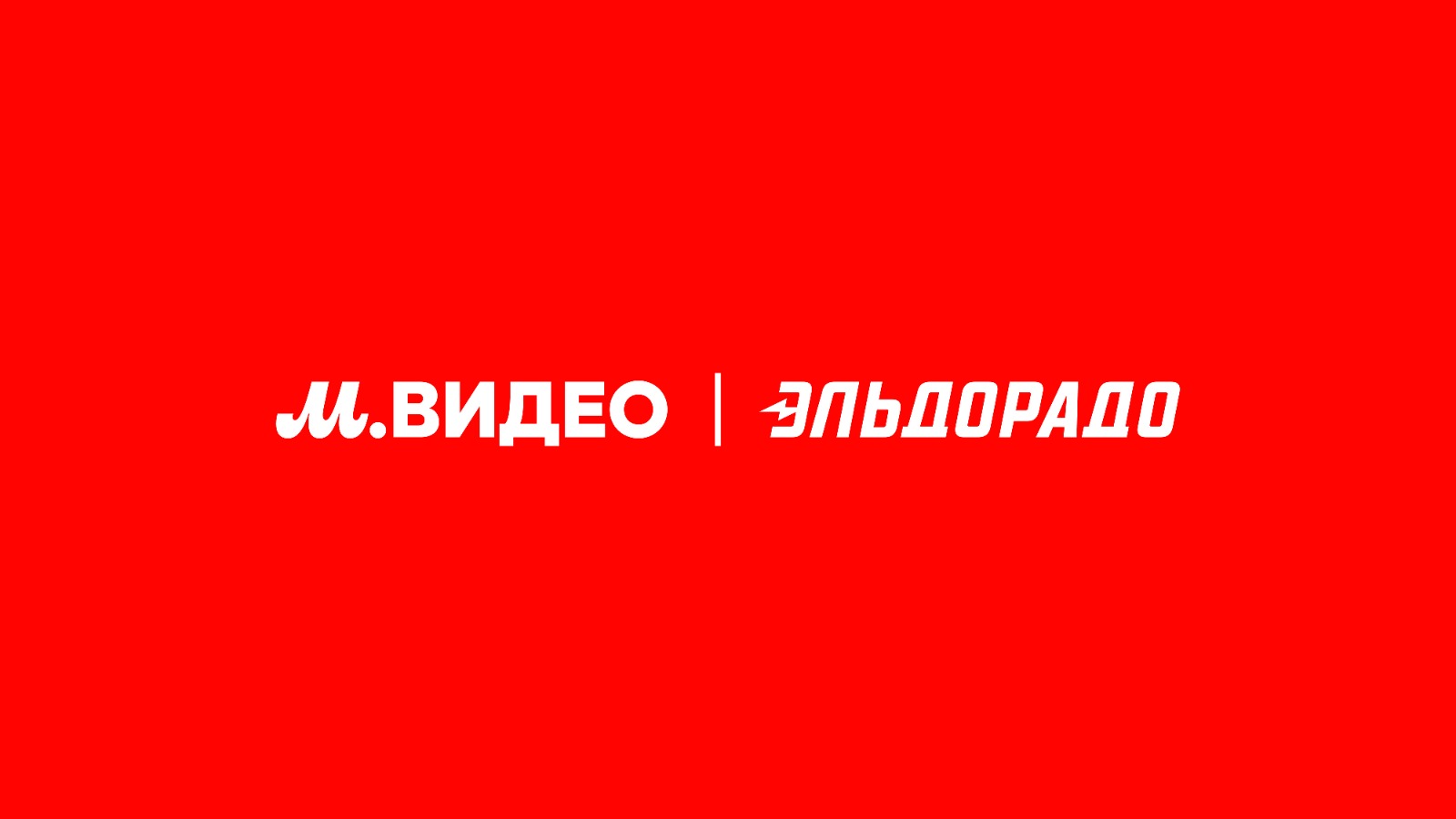 М.Видео | Эльдорадо