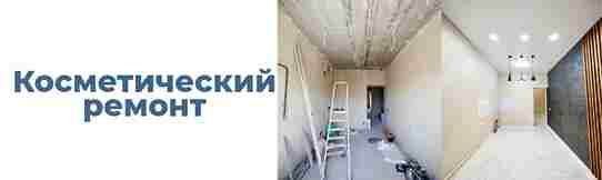Косметический ремонт